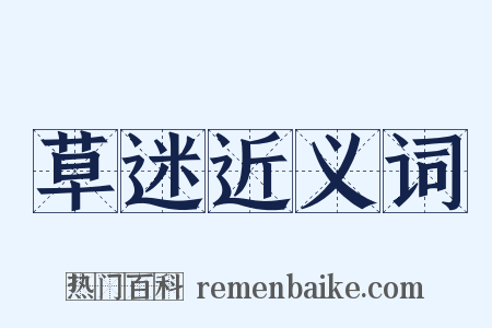 草迷近义词是什么意思的图片